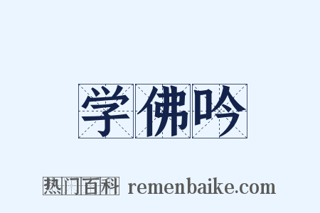 学佛吟是什么意思的图片